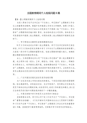 主题教育期间个人检视问题6篇.docx