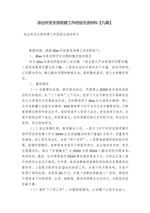 派出所党支部党建工作经验交流材料【九篇】.docx