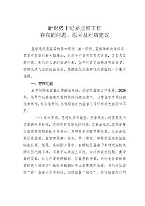 新形势下纪委监督工作存在的问题、原因及对策建议.docx