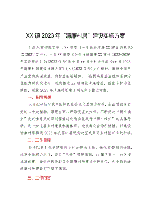 XX镇2023年“清廉村居”建设实施方案.docx