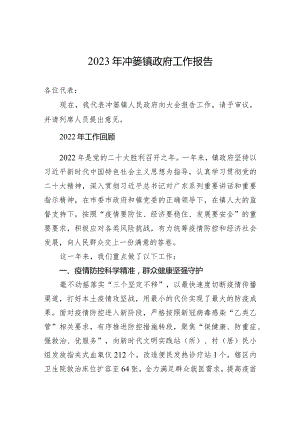 2023年冲蒌镇政府工作报告（20230227）.docx