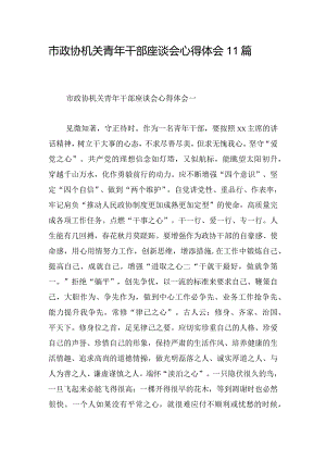 市政协机关青年干部座谈会心得体会11篇.docx