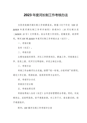 2023年度河长制工作考核办法.docx