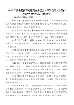2023年度学习教育专题民主生活会“廉洁自律”方面的问题含今后改进方向和措施.docx