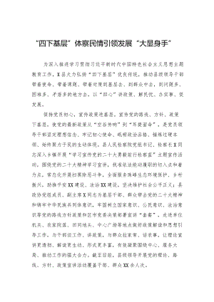 “四下基层”体察民情+引领发展“大显身手”.docx