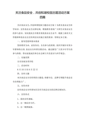 关注食品安全共创和谐校园主题活动方案四篇.docx