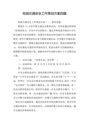 校园交通安全工作策划方案四篇.docx