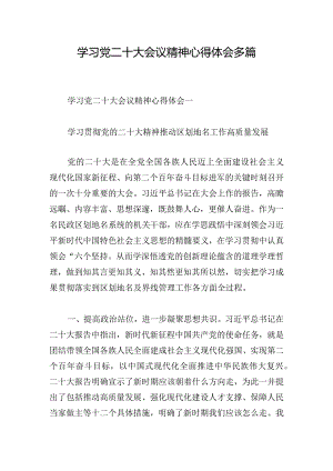 学习党二十大会议精神心得体会多篇.docx