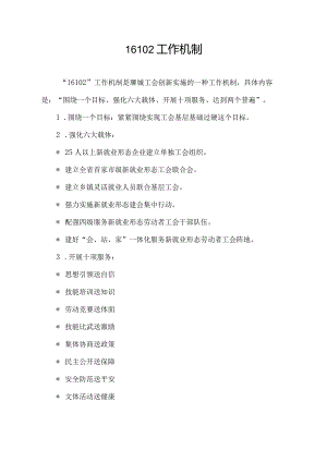 16102工作机制.docx