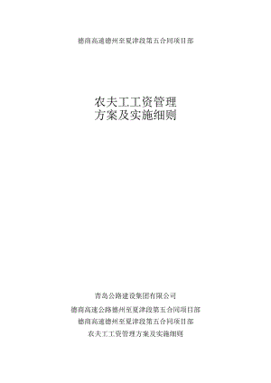 农民工工资支付管理方案施细则.docx