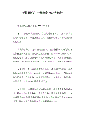 优推研究生自我鉴定400字欣赏.docx