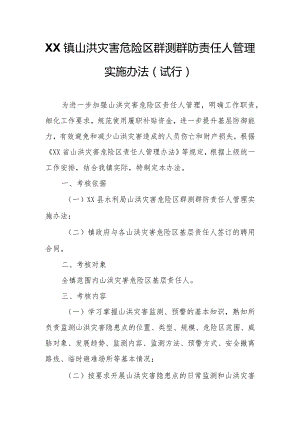 XX镇山洪灾害危险区群测群防责任人管理实施办法.docx