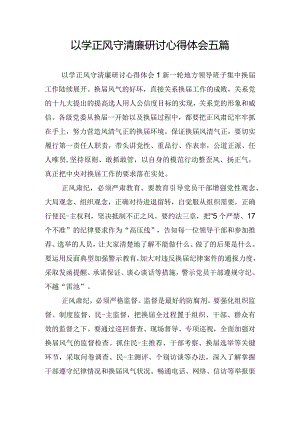 以学正风守清廉研讨心得体会五篇.docx