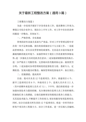 关于最新工程整改方案(通用3篇).docx