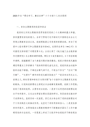 2023年在“理论学习、廉洁自律”六个方面个人发言提纲.docx