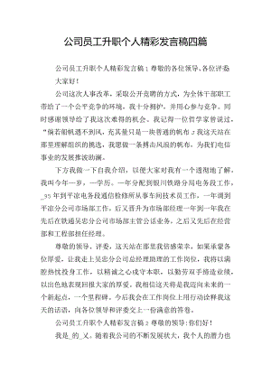 公司员工升职个人精彩发言稿四篇.docx