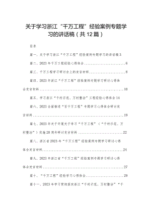 关于学习浙江“千万工程”经验案例专题学习的讲话稿（共12篇）.docx