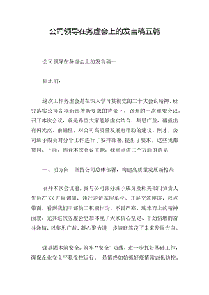 公司领导在务虚会上的发言稿五篇.docx
