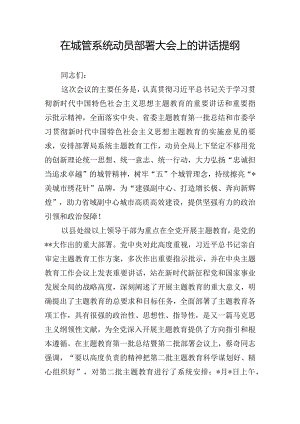 在城管系统动员部署大会上的讲话提纲.docx