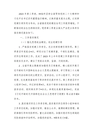 市委宣传部2023年第三季度全面从严治党主体责任落实情况报告.docx