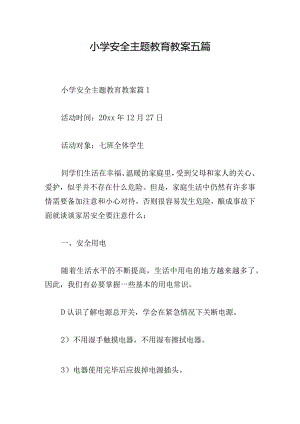 小学安全主题教育教案五篇.docx