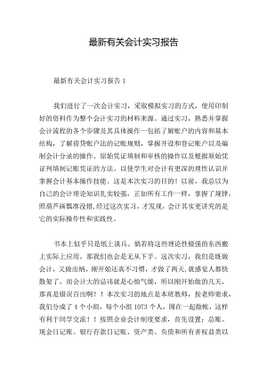 最新有关会计实习报告.docx