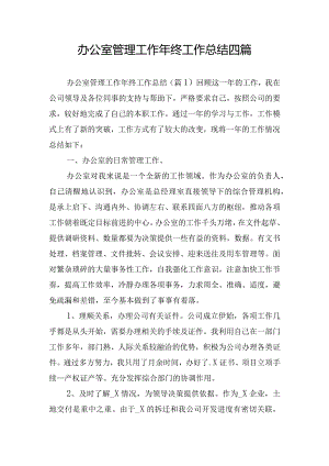 办公室管理工作年终工作总结四篇.docx