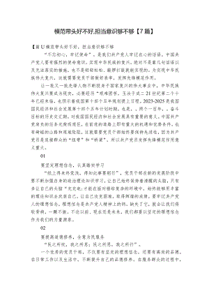 模范带头好不好,担当意识够不够【7篇】.docx