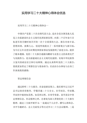 实用学习二十大精神心得体会优选.docx