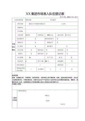 XX集团市场准入队伍登记表（2023年XX电气产品股份有限公司）.docx