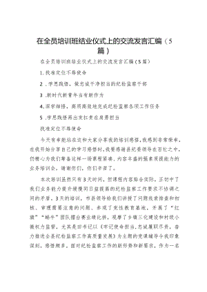 在全员培训班结业仪式上的交流发言汇编（5篇）.docx