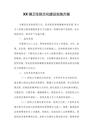 XX镇卫生院文化建设实施方案.docx