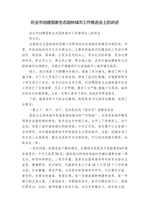 在全市创建国家生态园林城市工作推进会上的讲话.docx