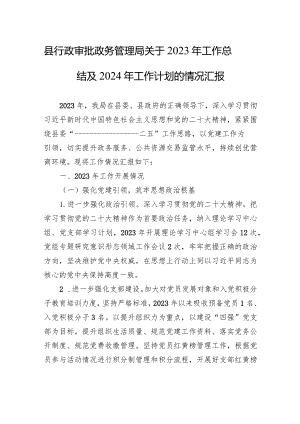 县行政审批政务管理局关于2023年工作总结及2024年工作计划的情况汇报.docx