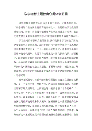 以学增智主题教育心得体会五篇.docx