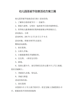 幼儿园圣诞节创意活动方案三篇.docx