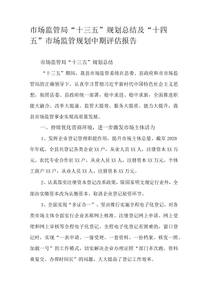 市场监管局“十三五”规划总结及“十四五”市场监管规划中期评估报告.docx