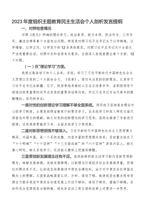 2023年度组织专题教育民主生活会个人剖析发言提纲.docx