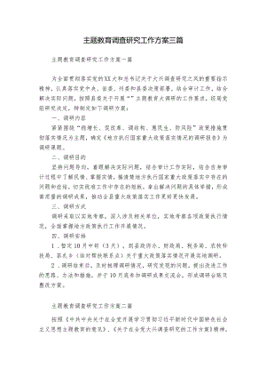 主题教育调查研究工作方案三篇.docx
