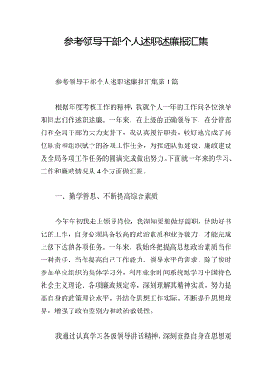 参考领导干部个人述职述廉报汇集.docx