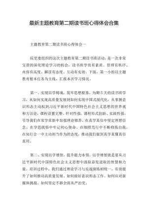 最新主题教育第二期读书班心得体会合集.docx