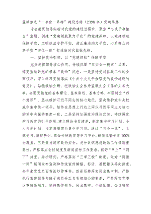 监狱推进“一单位一品牌”建设总结党建品牌.docx