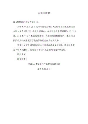 XX电气产品股份有限公司付款申请书（2023年）.docx