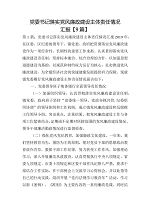党委书记落实党风廉政建设主体责任情况汇报【9篇】.docx