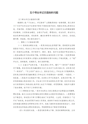 五个带头牢记方面剖析问题.docx