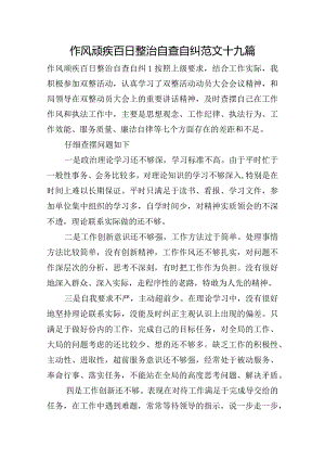 作风顽疾百日整治自查自纠范文十九篇.docx