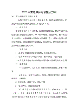 2023年主题教育专项整治方案.docx