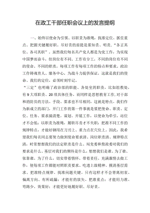 在政工干部任职会议上的发言提纲.docx