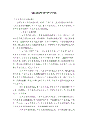 作风建设组织生活会七篇.docx