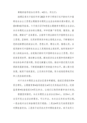 书记在2023年教育专题生活会上的主持讲话.docx